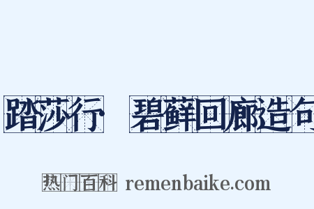 踏莎行·碧藓回廊造句是什么意思的图片